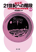 21世紀への階段 第1部 ＜復刻版＞ 40年後の日本の科学技術