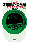 21世紀への階段 第2部 ＜復刻版＞ 40年後の日本の科学技術