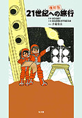 21世紀への旅行 ＜復刻版＞