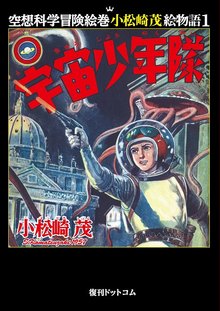 宇宙少年隊 ＜空想科学冒険絵巻 小松崎茂絵物語1＞