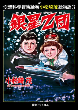 銀星Z団 ＜空想科学冒険絵巻 小松崎茂絵物語 3＞