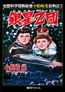 銀星Z団 ＜空想科学冒険絵巻 小松崎茂絵物語 3＞