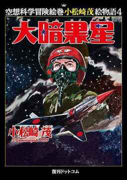 大暗黒星 ＜空想科学冒険絵巻 小松崎茂絵物語 4＞