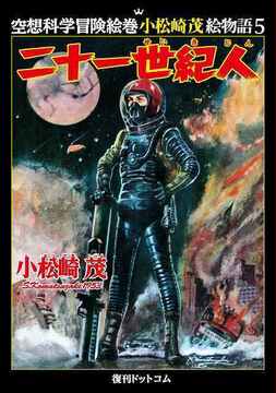 二十一世紀人 ＜空想科学冒険絵巻 小松崎茂絵物語 5＞