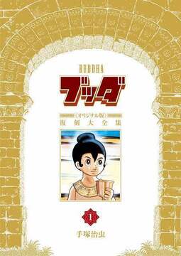 ブッダ 《オリジナル版》 復刻大全集 1
