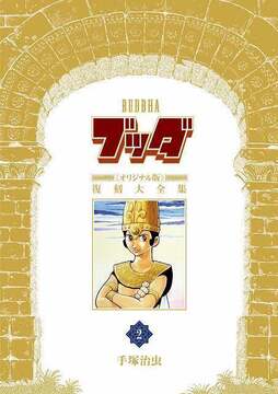 ブッダ 《オリジナル版》 復刻大全集 2