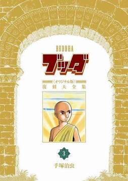 ブッダ 《オリジナル版》 復刻大全集 3