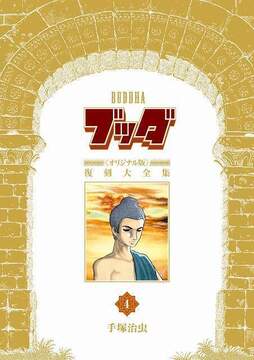 ブッダ 《オリジナル版》 復刻大全集 4