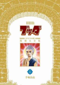 ブッダ 《オリジナル版》 復刻大全集 5