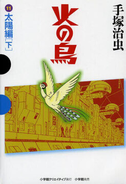 火の鳥 11 太陽編（下）