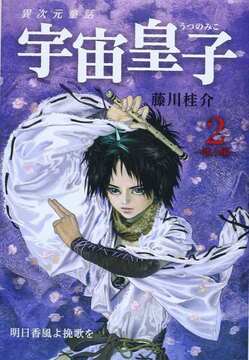 宇宙皇子 地上編 2 明日香風よ挽歌を
