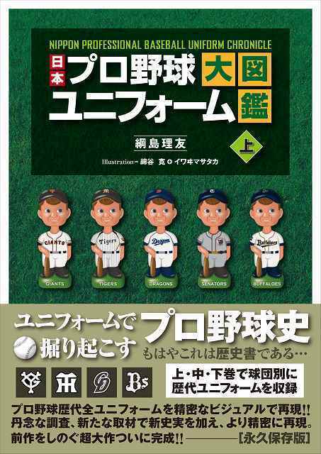 日本プロ野球ユニフォーム大図鑑 全3巻（綱島理友 文 ／ 綿谷寛 