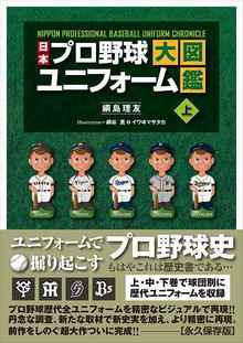 日本プロ野球ユニフォーム大図鑑 全3巻