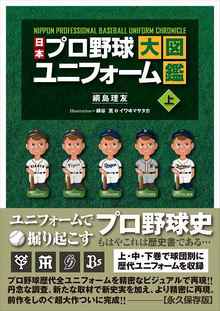 日本プロ野球ユニフォーム大図鑑 上