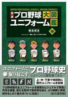 日本プロ野球ユニフォーム大図鑑 中