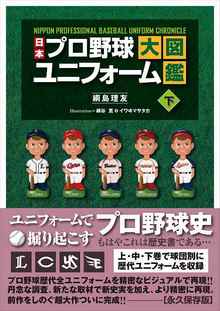 日本プロ野球ユニフォーム大図鑑 下