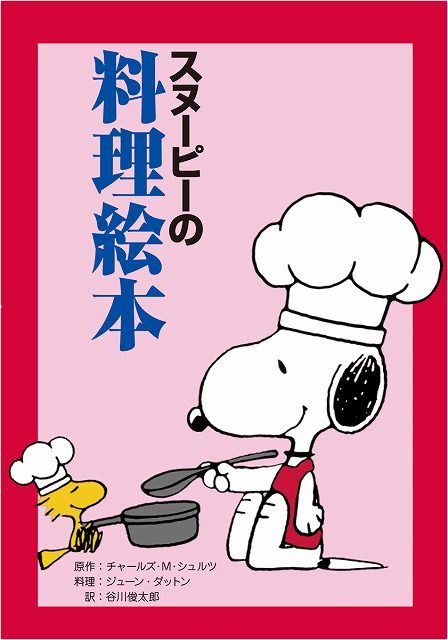 スヌーピーの料理絵本（チャールズ・M・シュルツ 著 ／ 谷川