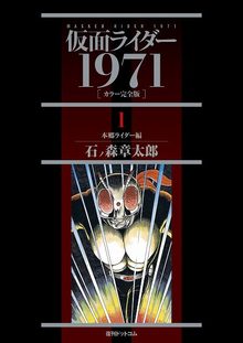 仮面ライダー1971 ［カラー完全版］ 1 本郷ライダー編