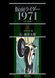 仮面ライダー1971 ［カラー完全版］ 2 一文字ライダー編
