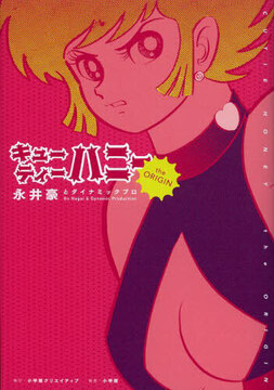 キューティーハニー The Origin