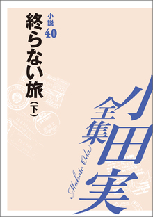 小田実全集小説40 終らない旅（下）