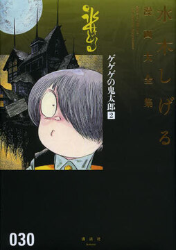 ゲゲゲの鬼太郎 2 ＜水木しげる漫画大全集＞