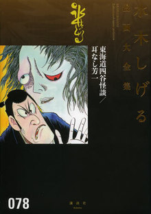 東海道四谷怪談／耳なし芳一 ＜水木しげる漫画大全集＞