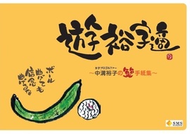 遊裕字適 ～中溝裕子の “笑”手紙集～