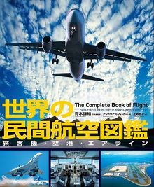 世界の民間航空図鑑