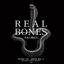 REAL BONES 骨格と機能美