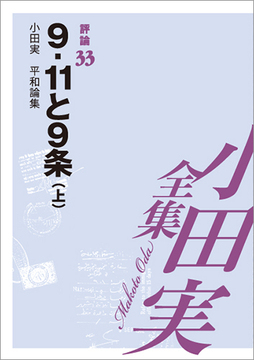 小田実全集評論33 9.11と9条（上）