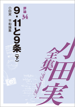 小田実全集評論34 9.11と9条（下）