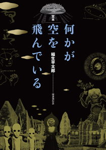 定本 何かが空を飛んでいる』(国書刊行会) - 著者：稲生 平太郎