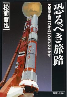 恐るべき旅路 火星探査機「のぞみ」のたどった12年