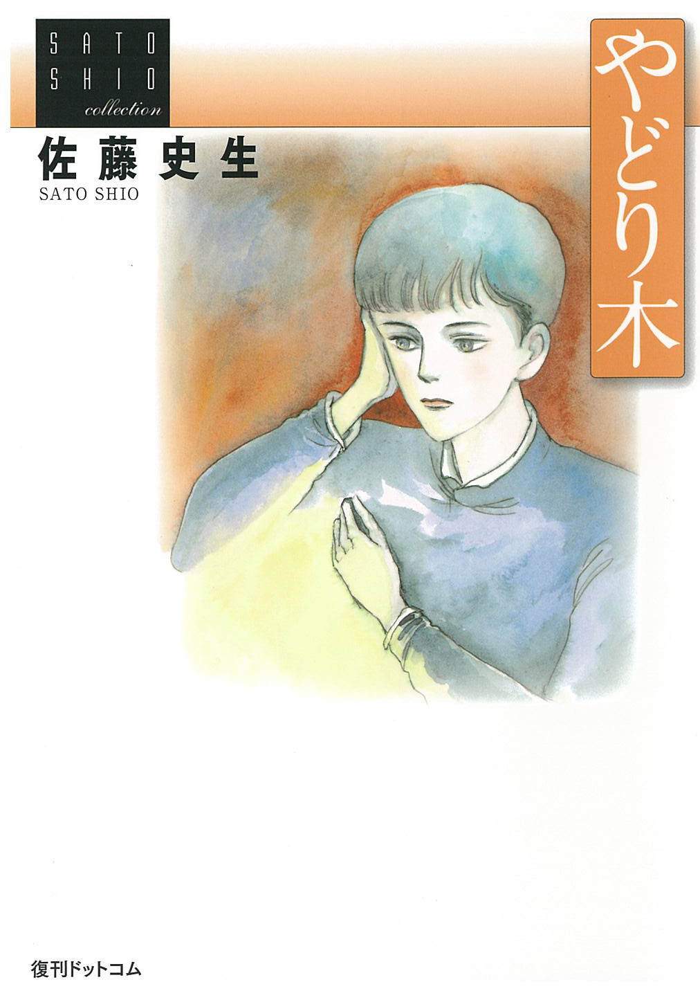 やどり木 ＜佐藤史生コレクション＞