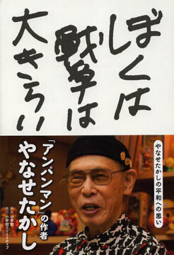 ぼくは戦争は大きらい やなせたかしの平和への思い