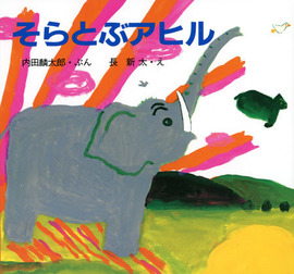 そらとぶアヒル