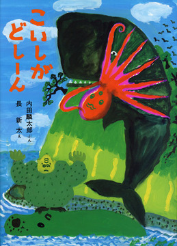 こいしがどしーん