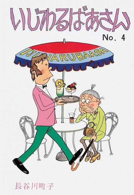 長谷川町子　いじわるばあさん　サザエさん 朝日新聞出版 最新刊行物：書籍：いじわるばあさん 1