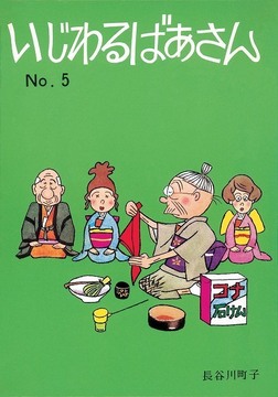 いじわるばあさん 5