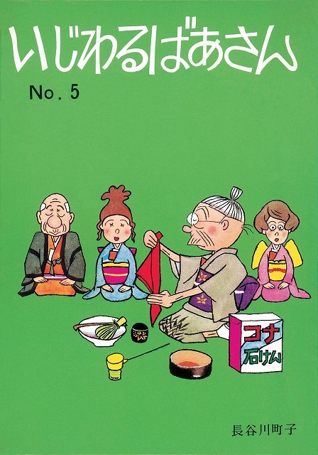 いじわるばあさん 5（長谷川町子）』 販売ページ | 復刊ドットコム