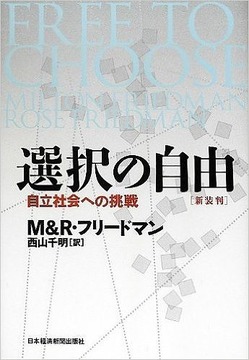 新装版 選択の自由 -自立社会への挑戦