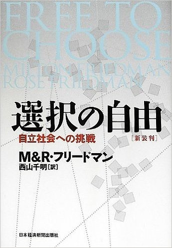 新装版 選択の自由 自立社会への挑戦 M R フリードマン 著 西山千明 訳 販売ページ 復刊ドットコム