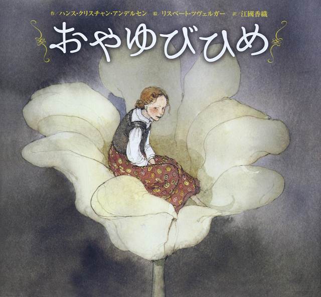 おやゆびひめ ハンス クリスチャン アンデルセン 著 リスベート ツヴェルガー イラスト 江國香織 訳 復刊ドットコム