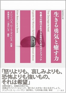 新装改訂版 生きる勇気と癒す力 -性暴力の時代を生きる女性のためのガイドブック