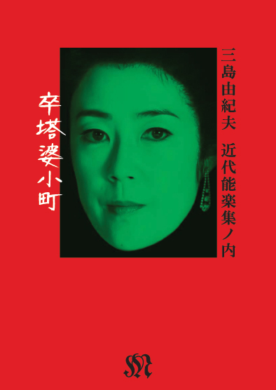 近代能楽集ノ内「卒塔婆小町」 三島由紀夫』 販売ページ | 復刊