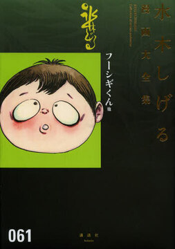 フーシギくん 他 ＜水木しげる漫画大全集＞