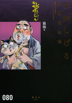 猫楠 他 ＜水木しげる漫画大全集＞