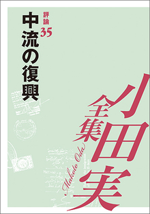 小田実全集評論35 中流の復興