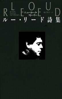 ニューヨーク・ストーリー ルー・リード詩集